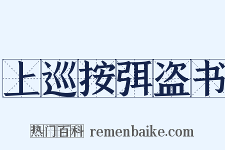 上巡按弭盗书是什么意思的图片